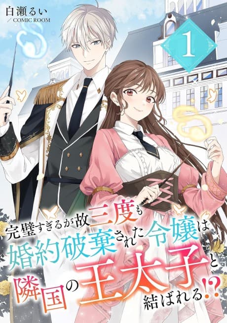 The Perfect Lady With Three Failed Engagements Ends Up with the Crown Prince of a Neighboring Nation?!