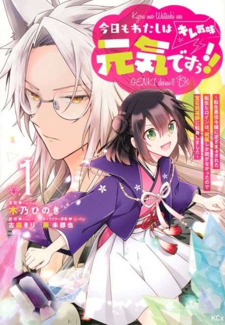 Kyou mo Watashi wa Genki desuu!! (Kire-gimi): Tensei Akuyaku Reijou ni Gyaku Zamaasareta Tensei Heroine wa, Shukufuku Shika nou ga Nakatta no de Houseki Shukufukushi ni Tenshin shimashita
