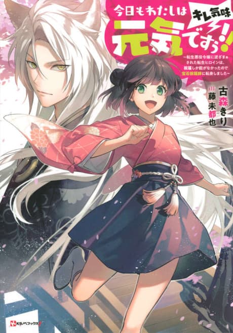 Kyou mo Watashi wa Genki desuu!! (Kire-gimi): Tensei Akuyaku Reijou ni Gyaku Zamaasareta Tensei Heroine wa, Shukufuku Shika nou ga Nakatta no de Houseki Shukufukushi ni Tenshin shimashita