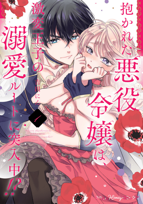 After Being Embraced by The Prince, The Villainess Rushes Straight into His Romance Route!?