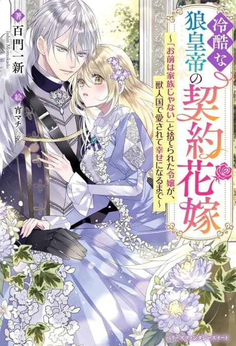 Reikoku na Ookami Koutei no Keiyaku Hanayome: "Omae wa Kazoku ja Nai" to Suterareta Reijou ga, Juujingoku de Aisarete Shiawase ni Naru made