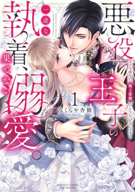 Endlessly Adored as the Evil Prince's Obsession: I'm Only a Background Character, but His Fingers Keep Driving Me Wild!