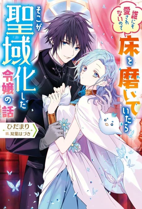 Dare ni mo Aisarenai no de Yuka wo Migaite Itara Soko ga Seiiki-ka shita Reijou no Hanashi