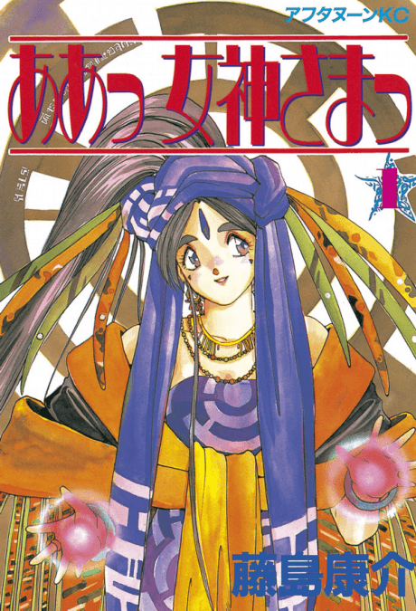 Oh! My Goddess
