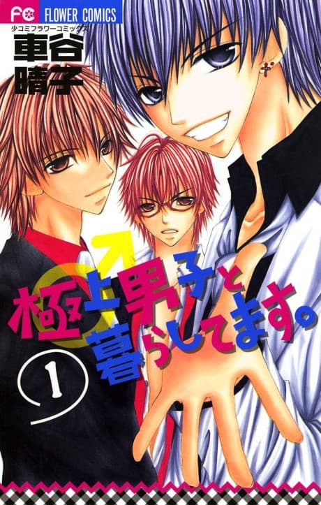 Gokujou Danshi to Kurashitemasu.