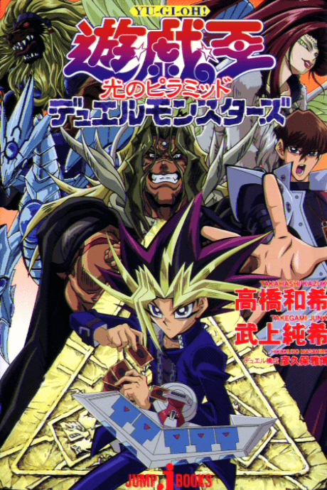 Yu☆Gi☆Oh! Duel Monsters: Hikari no Pyramid
