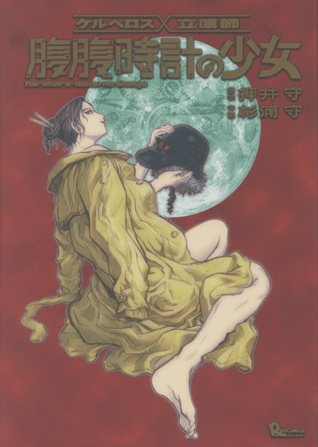 Kerberos x Tachiguishi: Haraharadokei no Shoujo