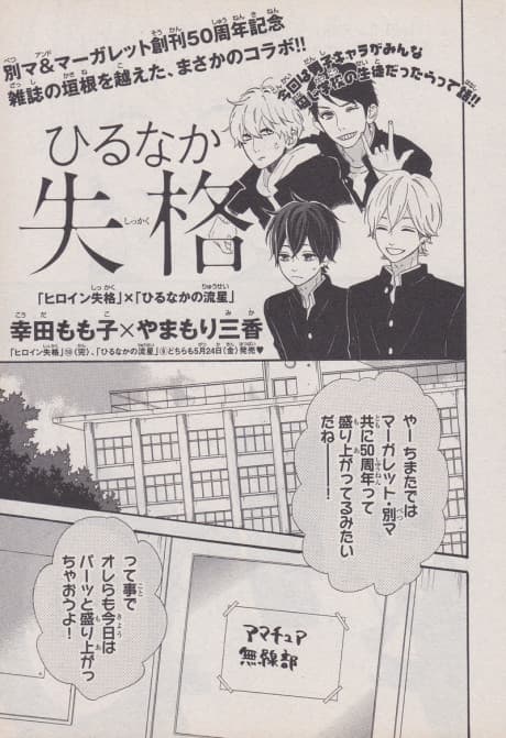 Hirunaka Shikkaku + Heroine no Ryuusei