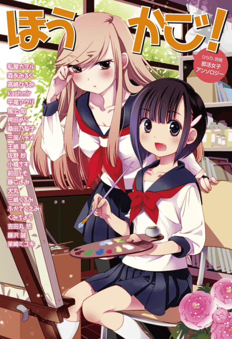 Hirari, Bessatsu: Bukatsu Joshi Anthology - Houkago!