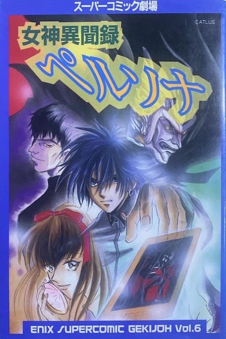 Super Comic Gekijou: Megami Ibunroku Persona