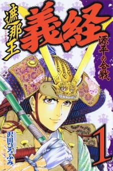 Shanaou Yoshitsune: Genpei no Kassen