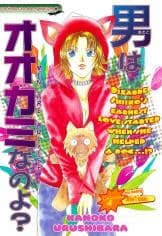 Otoko wa Ookami nano yo?