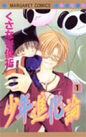 Shounen Shinkaron (2004)