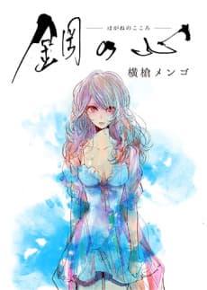 Hagane no Kokoro