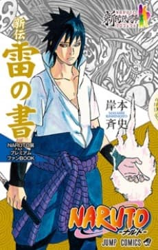 Naruto: Rai no Sho - Ai wo Utareta Kemono!!
