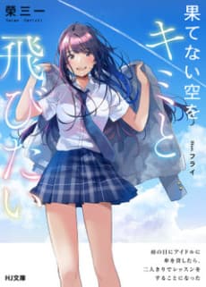 Hatenai Sora wo Kimi to Tobitai: Ame no Hi ni Idol ni Kasa wo Kashitara, Futari kiri de Lesson wo Suru Koto ni Natta