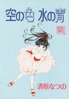 Sora no Iro: Mizu no Ao