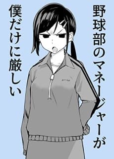 Yakyuubu no Manager ga Boku Dake ni Kibishii
