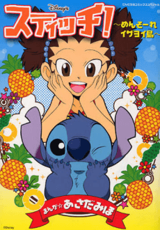 Stitch! Izayoi Island!