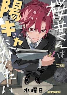 Sakurai-kun wa Youkya ni Naritai
