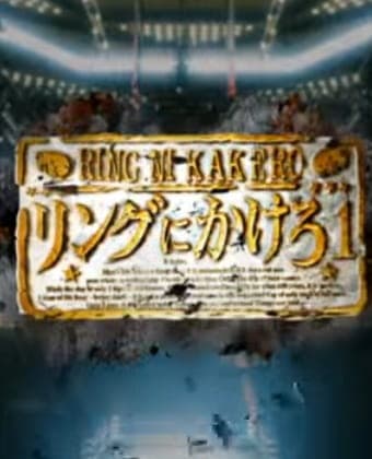 Ring ni Kakero 1 Pilot