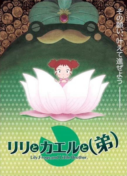 Lily to Kaeru to (Otouto)
