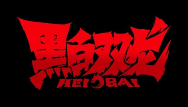 Heibai Shuanglong