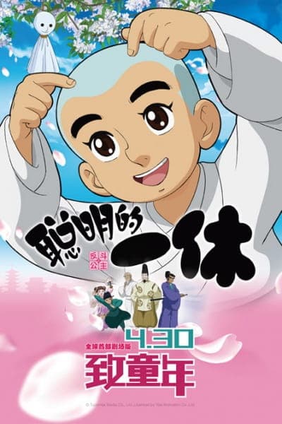 Congming de Yixiu Zhi Fan Dou Gongzhu