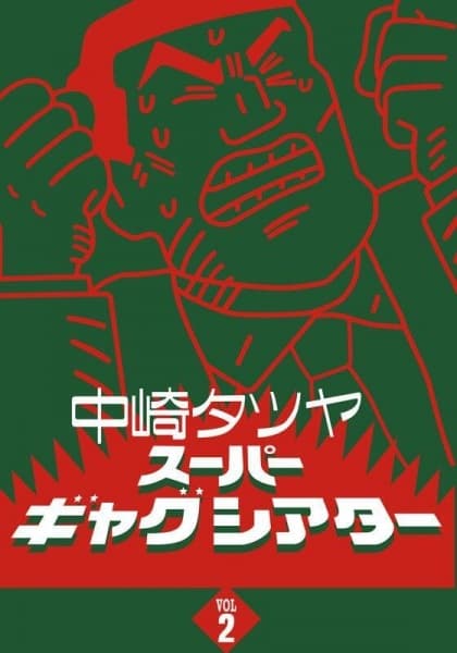 Nakazaki Tatsuya Super Gag Theater II