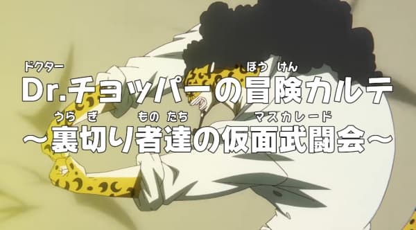 One Piece: Dr. Chopper's Adventure Checkup - Traitors Masquerade