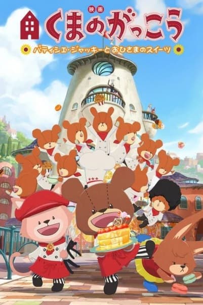 Kuma no Gakkou: Patissier Jackie to Ohisama no Sweets