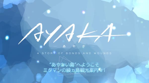 "Ayakai Shima" e Youkoso! Mitaman no Ayakashima Kankou Annai
