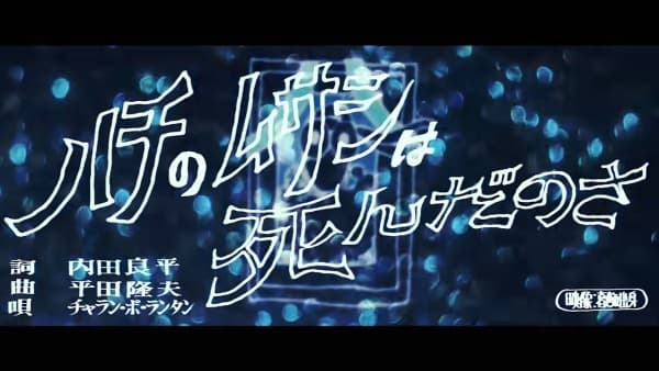 Hachi no Musashi wa Shinda no sa