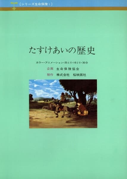 Tasukeai no Rekishi: Seimei Hoken no Hajimari