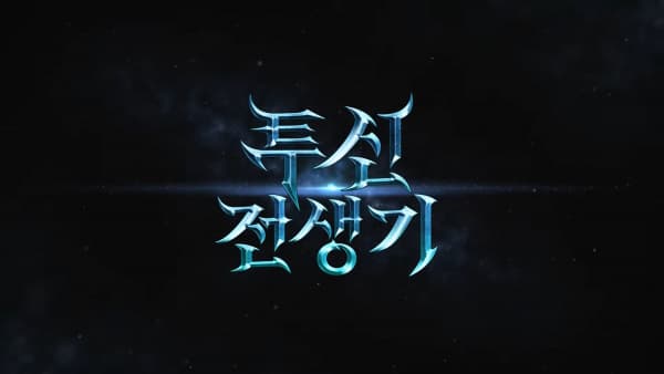 Tusin Jeonsaenggi PV