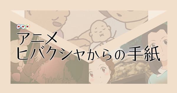 Animation de Tsutaeru: Hibakusha kara no Tegami