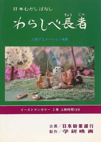 Nihon Mukashibanashi: Warashibe Chouja