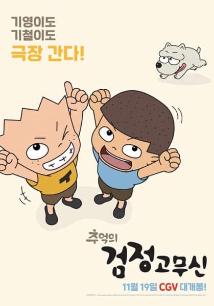 Chueog-ui Geomjeong Gomusin