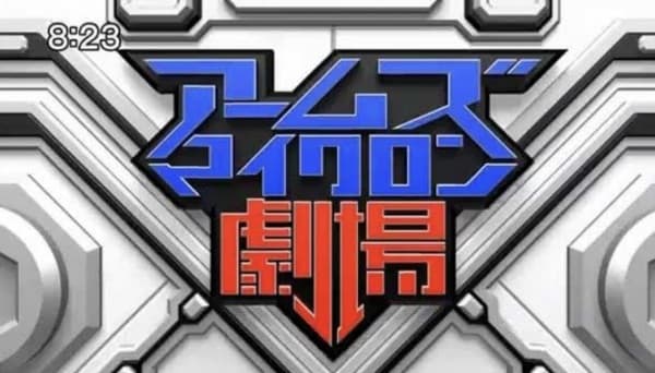 Arms Micron Gekijou