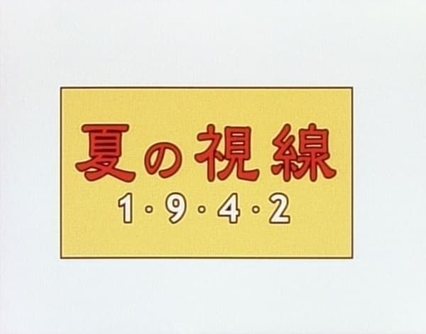 Natsu no Shisen 1942