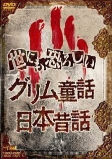 Yonimo Osoroshii Nihon Mukashibanashi