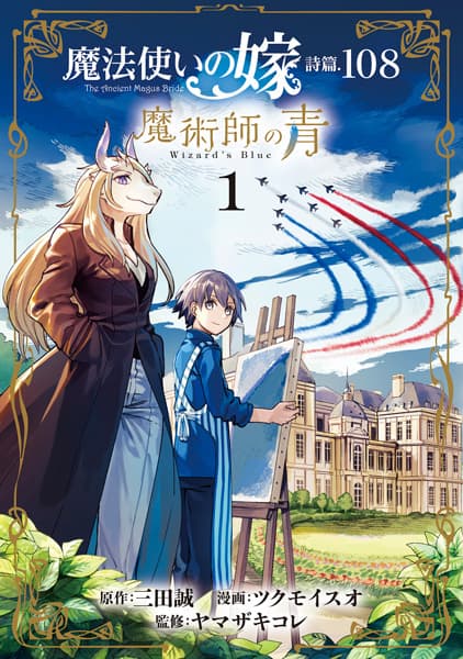 Mahoutsukai no Yome Shihen.108: Majutsushi no Ao