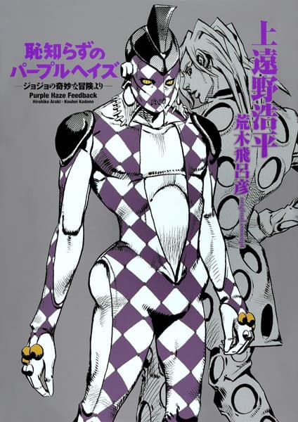 Hajishirazu no Purple Haze: JoJo no Kimyou na Bouken yori