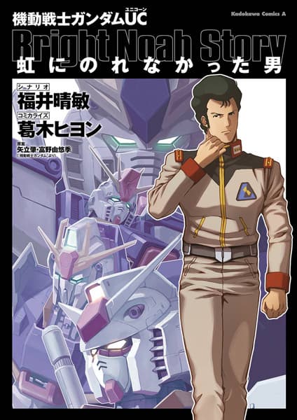 Mobile Suit Gundam Unicorn: Bright Noah Story