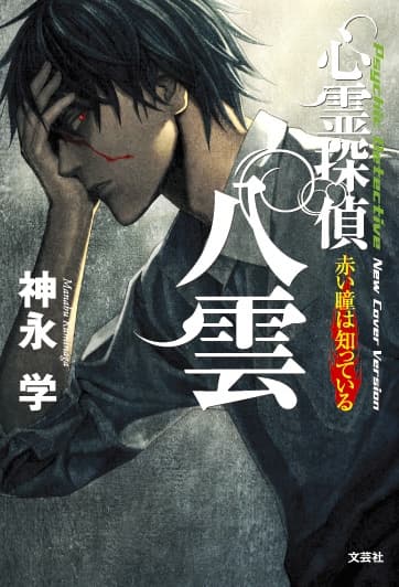 Shinrei Tantei Yakumo