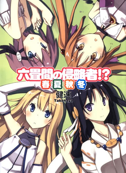 Rokujouma no Shinryakusha!? Shunkashuutou