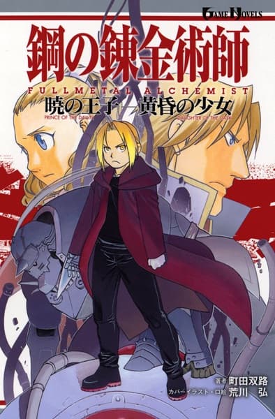 Fullmetal Alchemist: Prince of the Dawn/Daughter of the Dusk