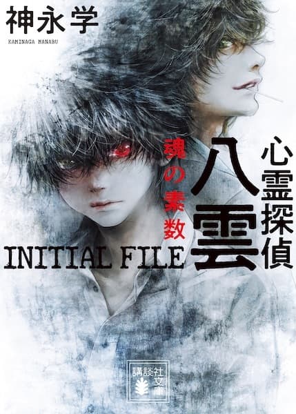Shinrei Tantei Yakumo: Initial File