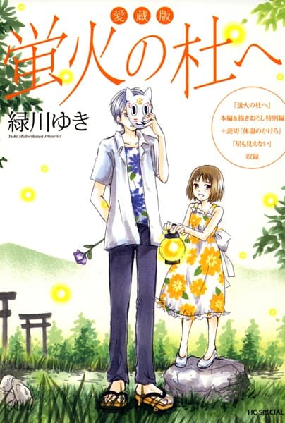 Hotarubi no Mori e Aizouban