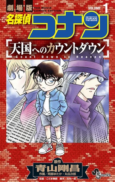 Detective Conan the Movie: Countdown to Heaven